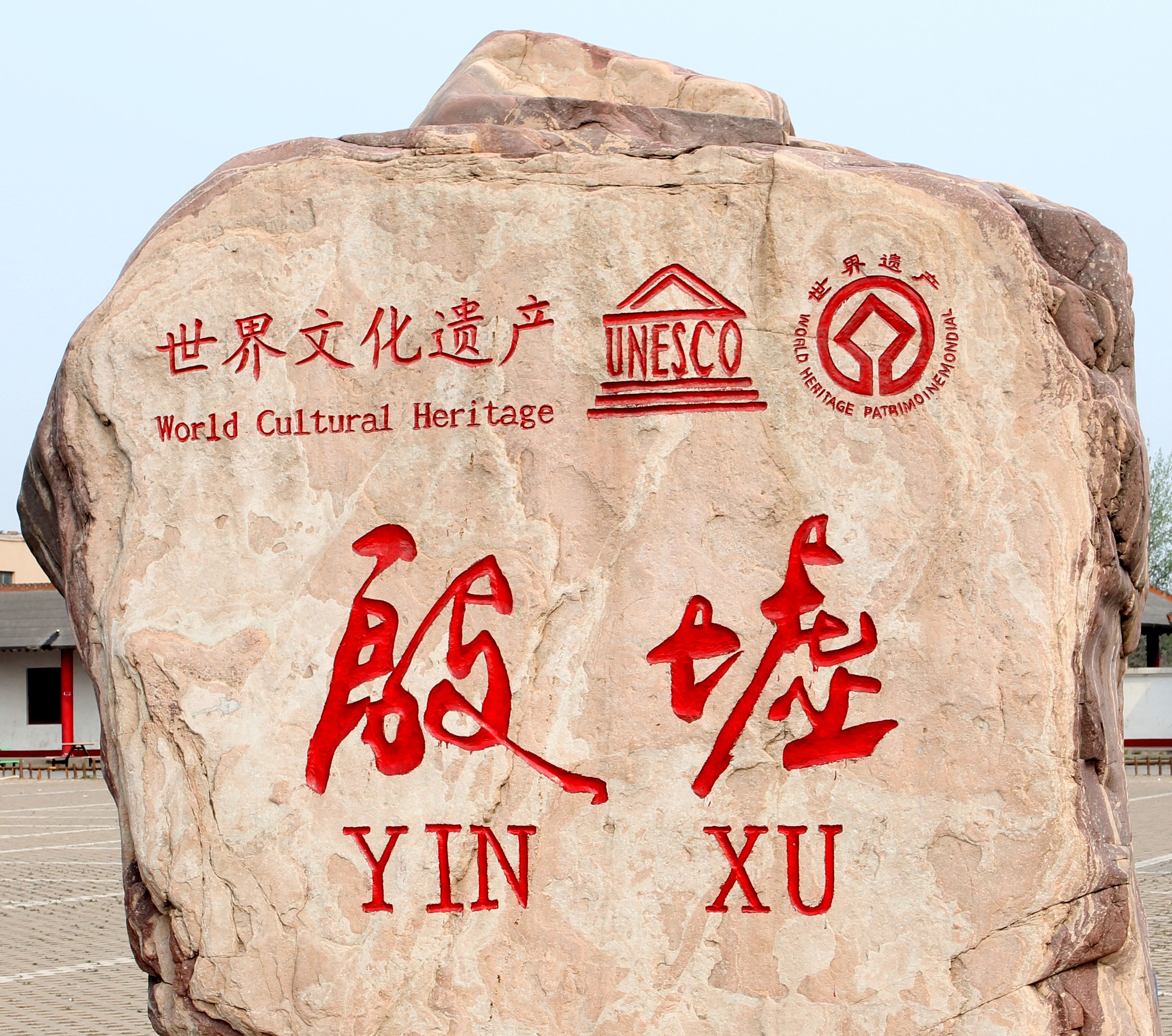 安阳殷墟