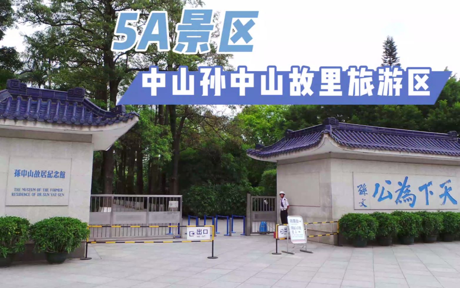中山孙中山故里旅游区