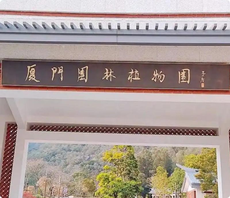 厦门园林植物园景区