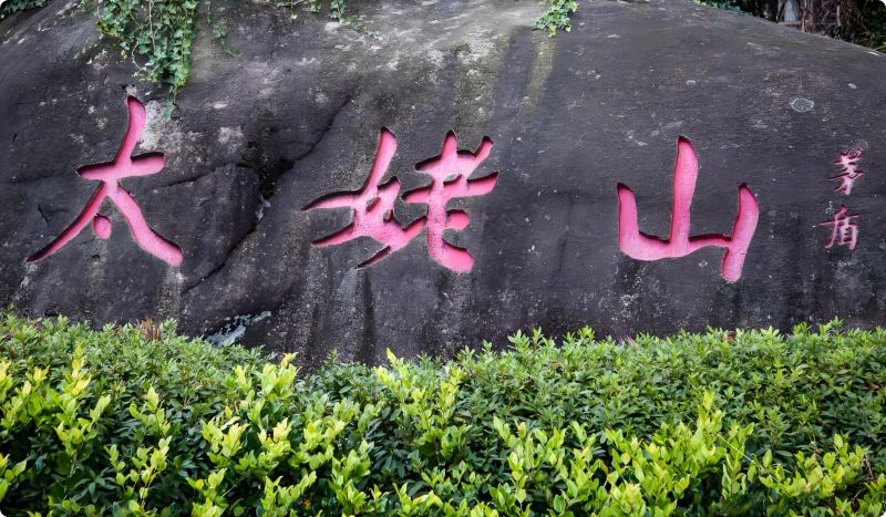 宁德太姥山旅游区